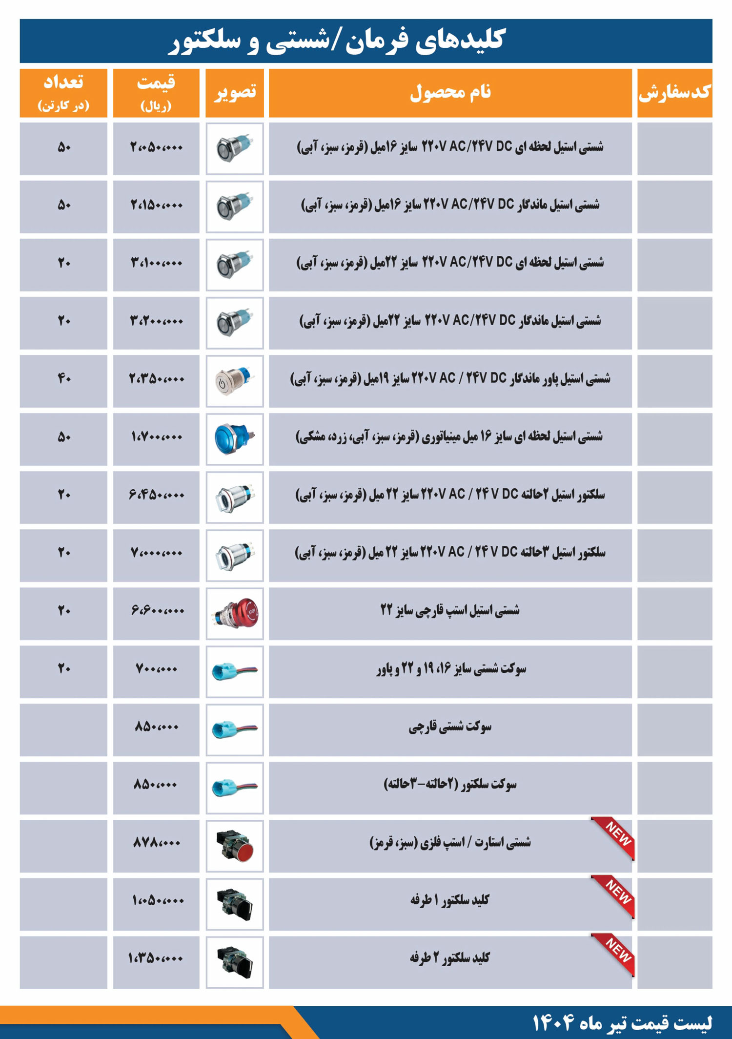 لیست قیمت محصولات JBH